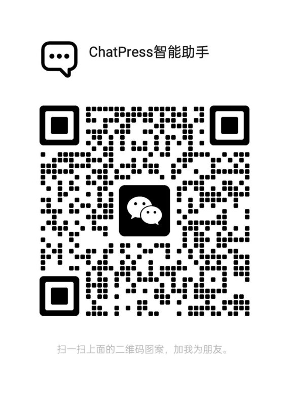ChatPress微信二维码